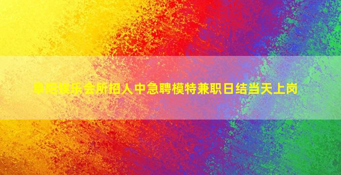 上饶夜场招聘